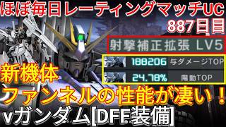 ファンネルが強すぎる新機体vガンダム[DFF装備]で与ダメ18万超え！【バトオペ2実況】【GBO2】