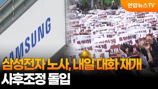 삼성전자 노사 내일 사후조정 돌입…총파업 전 대화 재개 / 연합뉴스TV (YonhapnewsTV)