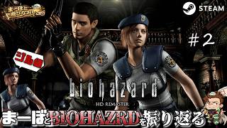 【バイオハザード HDリマスター】まーぼとジルで振り返るBIOHAZARD #2 【BIOHAZARD】