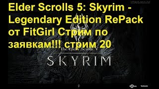 Elder Scrolls 5: Skyrim - Legendary Edition RePack от FitGirl Стрим по заявкам!!! стрим 20