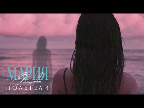 Мария Зайцева - Полетели
