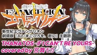 【宮舞モカ】THANATOS - IF I CAN'T BE YOURS - covered by Miyamai Moca【EVANGELION】和訳付き #SynthesizerV2カバー