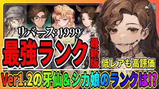 【リバース1999】トゥースフェアリー＆ジェシカは文句なし最強！あの低レアの評価が爆上がり!?Ver1.2最強キャラランキングTier/牙仙/攻略まとめ/重返未来