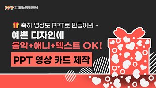 파워포인트로  축하 영상 카드 제작 ㅣPPT 인트로 l SNS 메세지 동영상