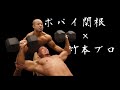 【胸トレ】ポパイ関根×竹本プロ 公開トレーニング 前編