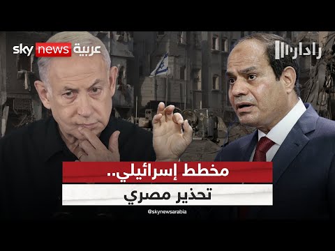 فيديو | إسرائيل تسرع خطة هجومها المرتقب على مدينة غزة.. ومصر تحذر | #رادار