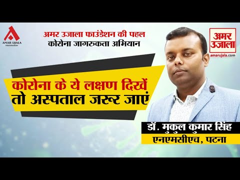 कोरोना के ये लक्षण दिखें तो अस्पताल जरूर जाएं।