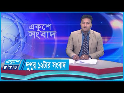 12 PM News || দুপুর ১২টার সংবাদ || 02 October 2023