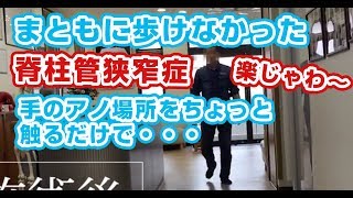 7年前からの脊柱管狭窄症が1回の施術で楽に歩けるように！