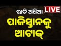 India Pakistan War ପାକିସ୍ତାନ ଉପରେ ବମ୍‌ ପକାଇଲା ଇଣ�