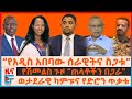 የአዲስ አበባው ሰራዊትና ስጋቱ የሽመልስ ጉዞ ጠላቶችን በጋራ