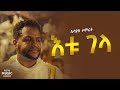Esayas Tamerat Etu Gela እቱ ገላ New Ethiopian Music 2026 Official Video