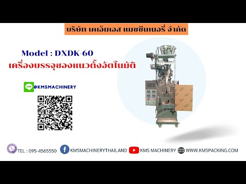 เครื่องบรรจุซองแนวตั้งซีลกลางสำหรับผงและเมล็ด รุ่น DXDK-60Z