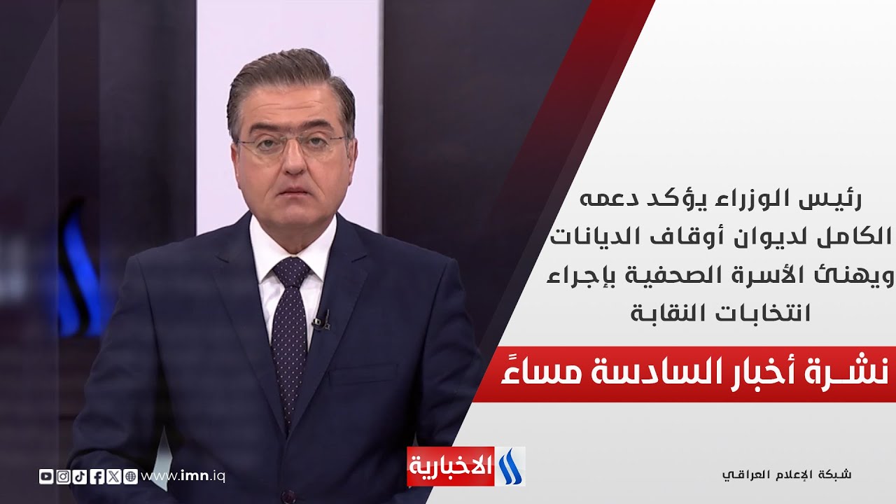 فيديو | رئيس الوزراء يؤكد دعمه الكامل لديوان أوقاف الديانات.. في نشرة الـ 6
