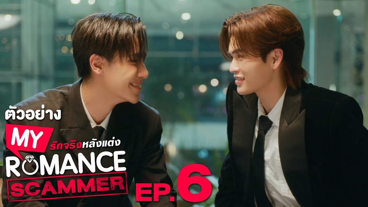 ตัวอย่าง My Romance Scammer รักจริง หลังแต่ง | EP.6