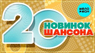 20 НОВИНОК ШАНСОНА #7 ♫ ХИТЫ ШАНСОНА ♫ ВСЕ САМОЕ НОВОЕ И ЛУЧШЕЕ ♫