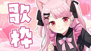 【歌枠】4か月ぶりの(ぜったい)可愛すぎる歌枠