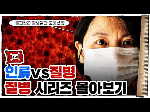 명절 킬링타임용 영상 : 지식해적단 질병 시리즈