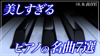 Download lagu 【4K高音質BGM】美しすぎるピアノ曲7選 The beautiful classic PIANO mp3 Download lagu 【4K高音質BGM】美しすぎるピアノ曲7選 The beautiful classic PIANO mp3