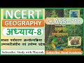 NCERT GEOGRAPHY Class 7 Chapter 8 मानव पर्यावरण अन्योन्यक�