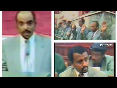 1987 ዓ/ም የፓርላማው ግብግብ ! የብሄር ስብጥሩ ይፋ ሆነ !