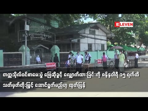 တက္ကသိုလ်ဝင်စာမေးပွဲ ဖြေဆိုခွင့် လျှောက်ထားခြင်းကို သတ်မှတ်တိုးမြှင့် ဆောင်ရွက်မည်