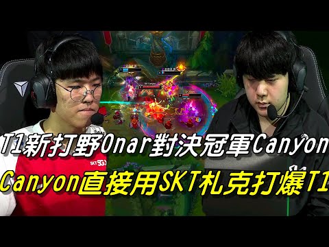 T1 vs DK全場精華Game1 Highlights|LCK第三次世界大戰！T1新打野Onar對決冠軍Canyon！Canyon出大招直接用SKT札克打爆T1|2021 LCK Summer夏季賽