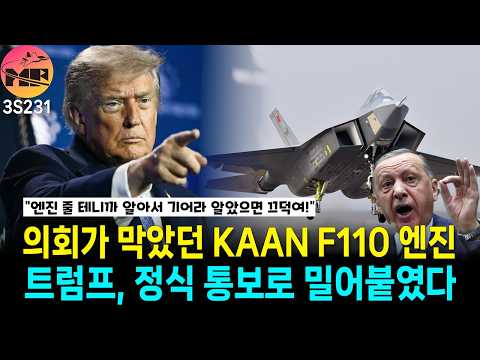 트럼프, 튀르키예 KAAN F110 판매 의회 공식 통보