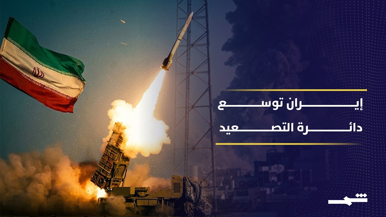 فيديو | ضربات متبادلة لليلة الثامنة وسط مخاوف من اتساع الصراع في المنطقة