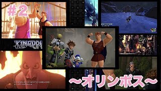 「実況なし」#2 〜オリンポス〜【KINGDOM HEARTSⅢ】