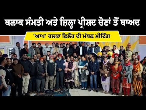 ਬਲਾਕ ਸੰਮਤੀ ਅਤੇ ਜ਼ਿਲ੍ਹਾ ਪ੍ਰੀਸ਼ਦ ਚੋਣਾਂ ਤੋਂ ਬਾਅਦ 'ਆਪ' ਹਲਕਾ ਫਿਲੌਰ ਦੀ ਚੋਣ ਮੰਥਨ ਮੀਟਿੰਗ 