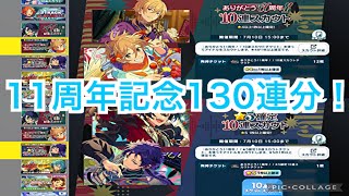 【あんスタ】11周年記念無料スカウト130連！最後は⭐︎5確定#636