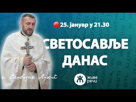 🔴СВЕТОСАВЉЕ ДАНАС (о. Слободан Лукић, уживо 25. јануар у 21.30)