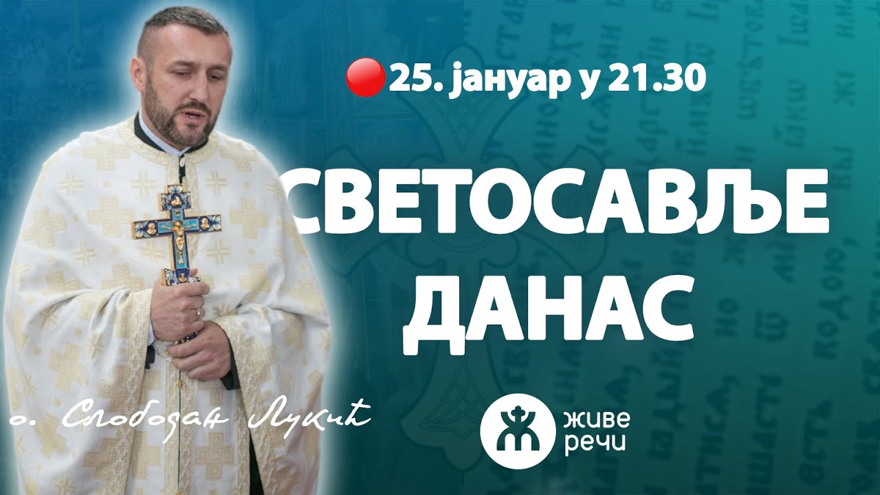 СВЕТОСАВЉЕ ДАНАС (о. Слободан Лукић, уживо 25. јануар у 21.30)
