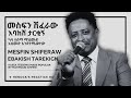 መስፍን ሽፈራው ቤቢ እባክሽ ታረቂኝ ካሳ ተሰማ ማህሙድ አህመ�