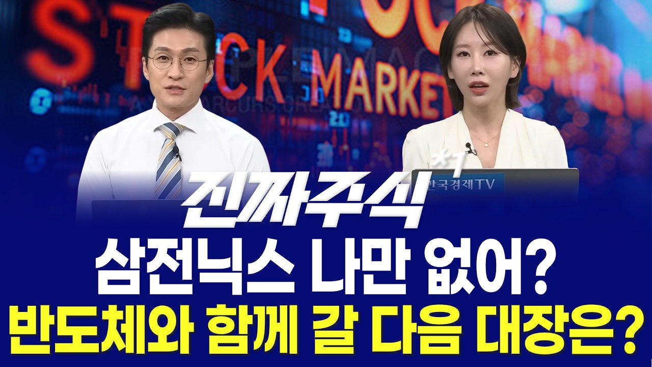 시장의 알리바이ㅣ'재건·원전·통신' 틈새 반격ㅣ순환매 장세, 판 흔들 신주도주는?ㅣ진짜주식 1부