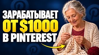 Она ЗАРАБАТЫВАЕТ от $1000 в месяц на ЧУЖОМ контенте в Pinterest