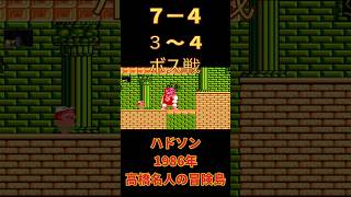 【ファミコン】高橋名人の冒険島　７－４　＃２　 #ゲーム実況 #live  #ニンテンドー #レトロゲーム #昭和 #ファミコン #アクション