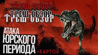 Треш обзор фильма