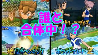 【イナズマイレブン】ミキシクイズpart2！誰と誰が合体してる！？【自作ミキシあり！】