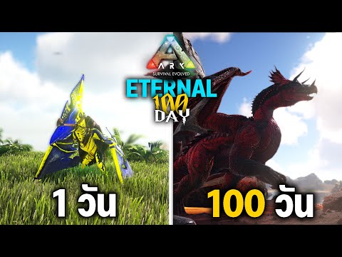 เอาชีวิตรอด 100 วัน ARK ETERNAL จะทำได้หรือไม่!!!