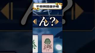 あなたも私も国士無双【不幸牌譜選手権】