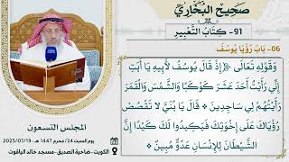91- كِتَابُ التَّعْبِيرِ I صحيح البخاري I للشيخ د. عثمان الخميس