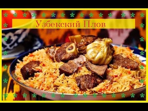 Узбекский Плов / Приятного Аппетита / Bon Appetit