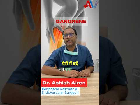 GANGRENE ! गँगरीन के कारण,लक्षण और सही ईलाज़! Dr Ashish Airen #blockedarteries #gangrene #arteries