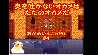 炎を吐かないオカメはただのオカメだ【実況】おかめいんこRPG＃4