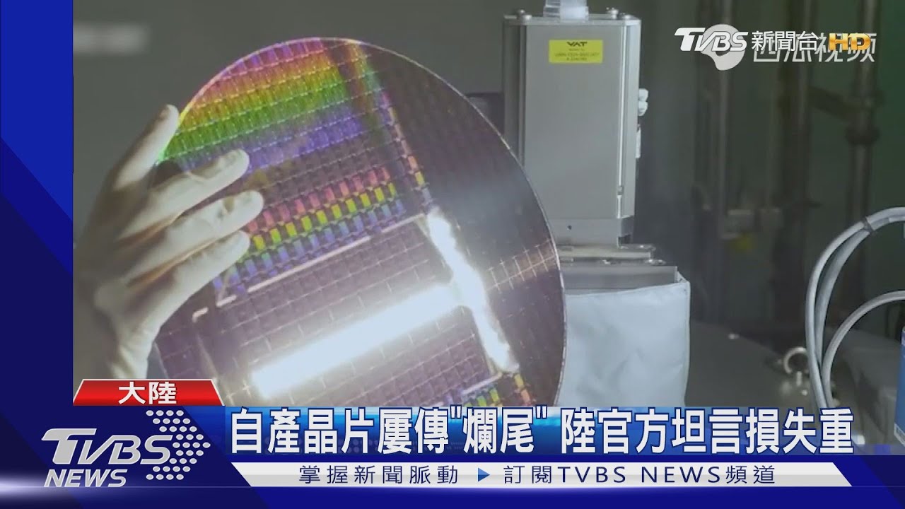 自產晶片屢傳「爛尾」 陸官方坦言損失重