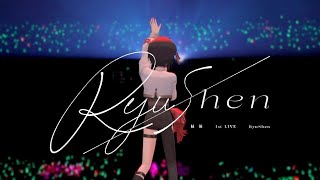 緑仙 – ジョークス(#緑仙_1stLIVE Special Edit Ver.)