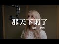 周杰倫 Jay Chou - 那天下雨了 The Raining Day【悠然 You AI Cover】2026最新專輯神曲