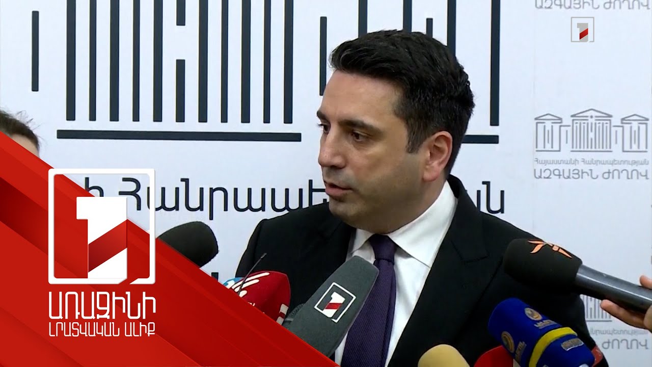 Ճանապարհների ապաշրջափակման հարցում ՀՀ նկատմամբ պարտադրանք լինել չի կարող. ՀՀ ԱԺ նախագահ